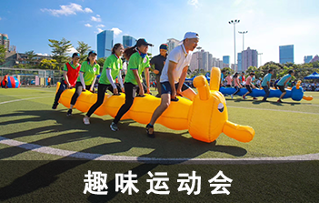 企業趣味運動會-深圳大型趣味團